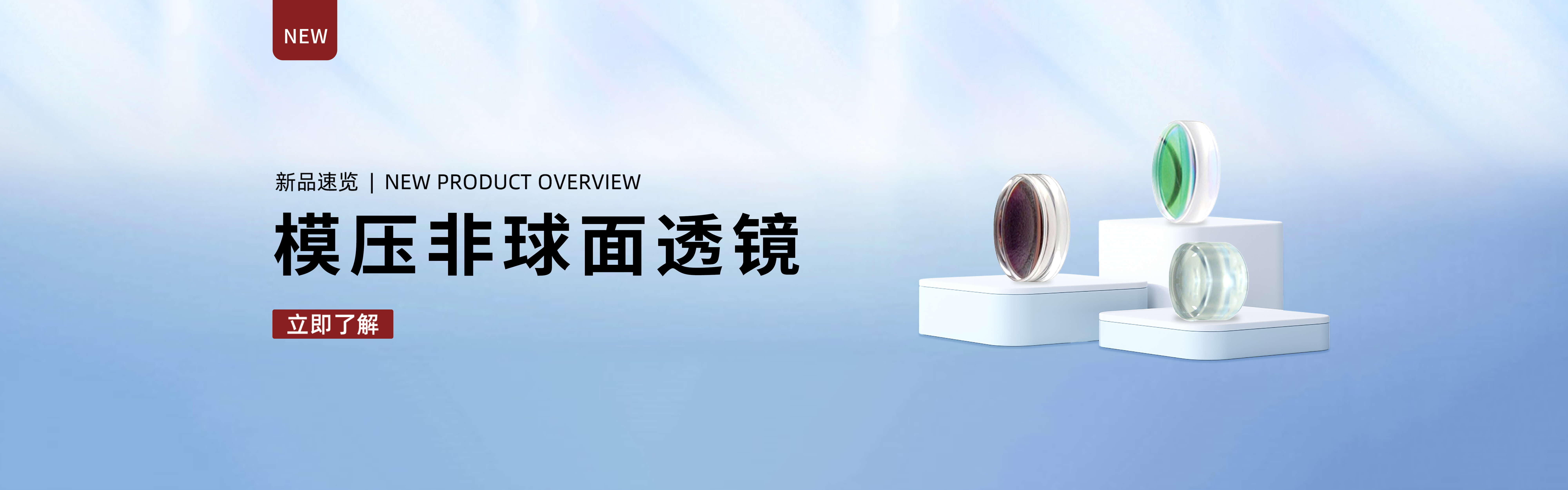 banner-模压非球面透镜