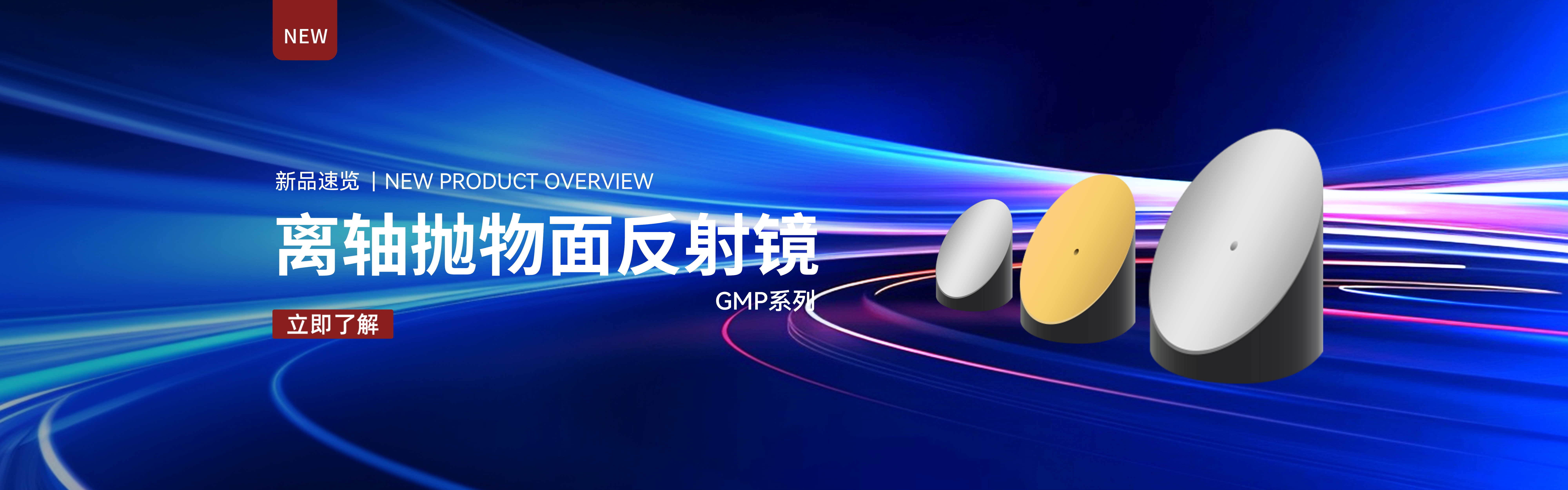 banner-离轴抛物面反射镜