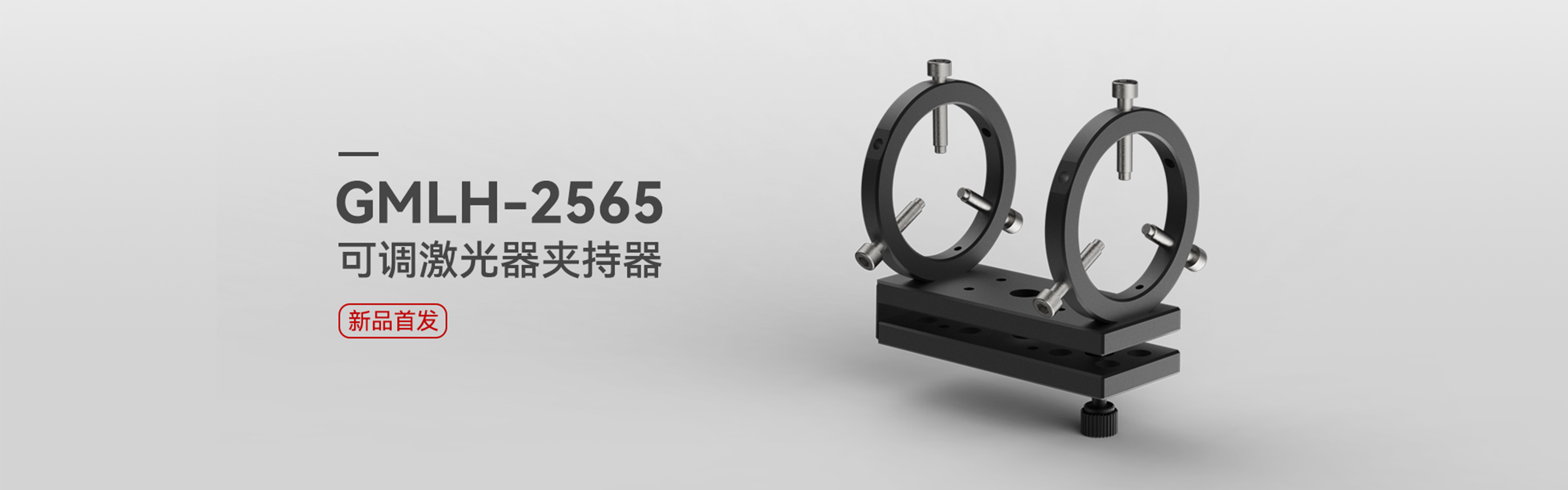 banner-可调激光器夹持器